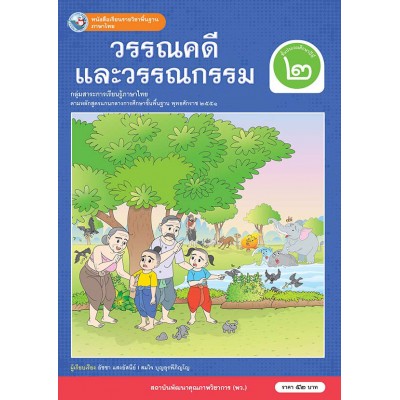 หนังสือเรียนรายวิชาพื้นฐาน ภาษาไทย วรรณคดีและวรรณกรรม ชั้นประถมศึกษาปีที่ 2 (ฉบับ อญ.)